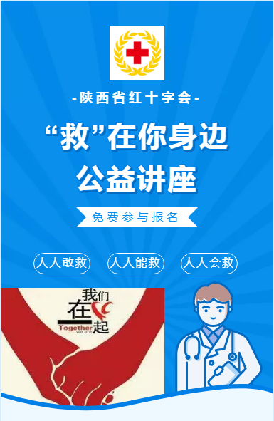 招募 | @所有人“救”在身邊！紅十字應(yīng)急救護(hù)知識(shí)公益講座開(kāi)課啦~